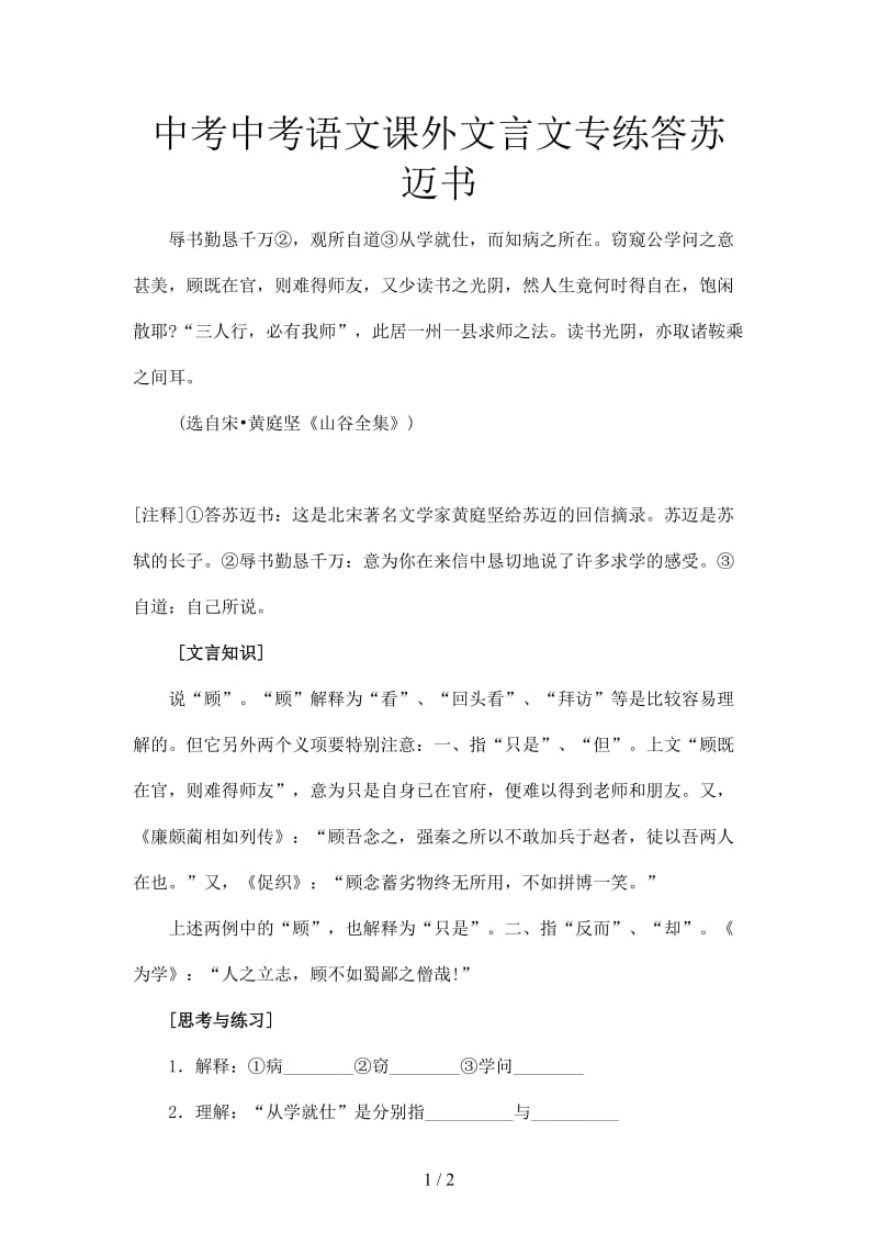 中考中考语文课外文言文专练答苏迈书.doc_第1页