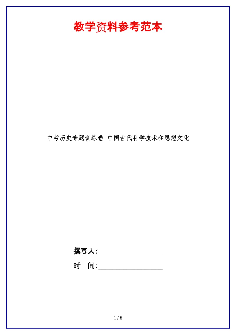 中考历史专题训练卷中国古代科学技术和思想文化(2).doc_第1页