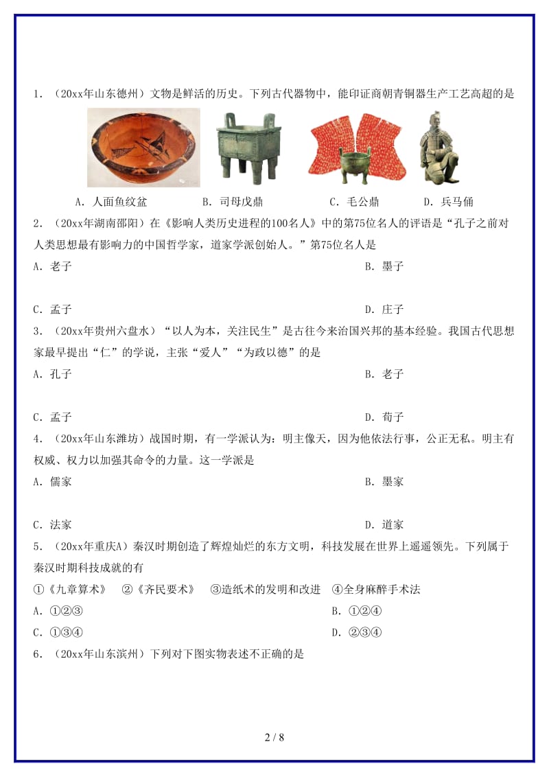 中考历史专题训练卷中国古代科学技术和思想文化(2).doc_第2页