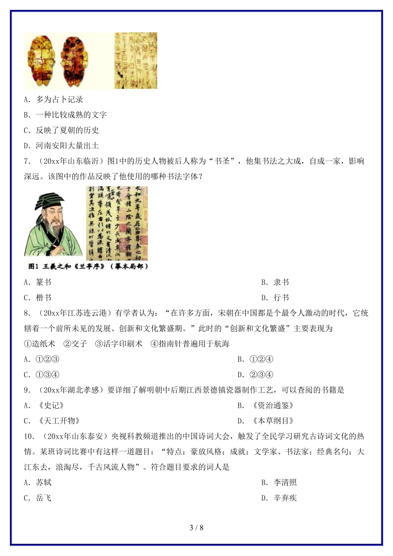 中考历史专题训练卷中国古代科学技术和思想文化(2).doc_第3页