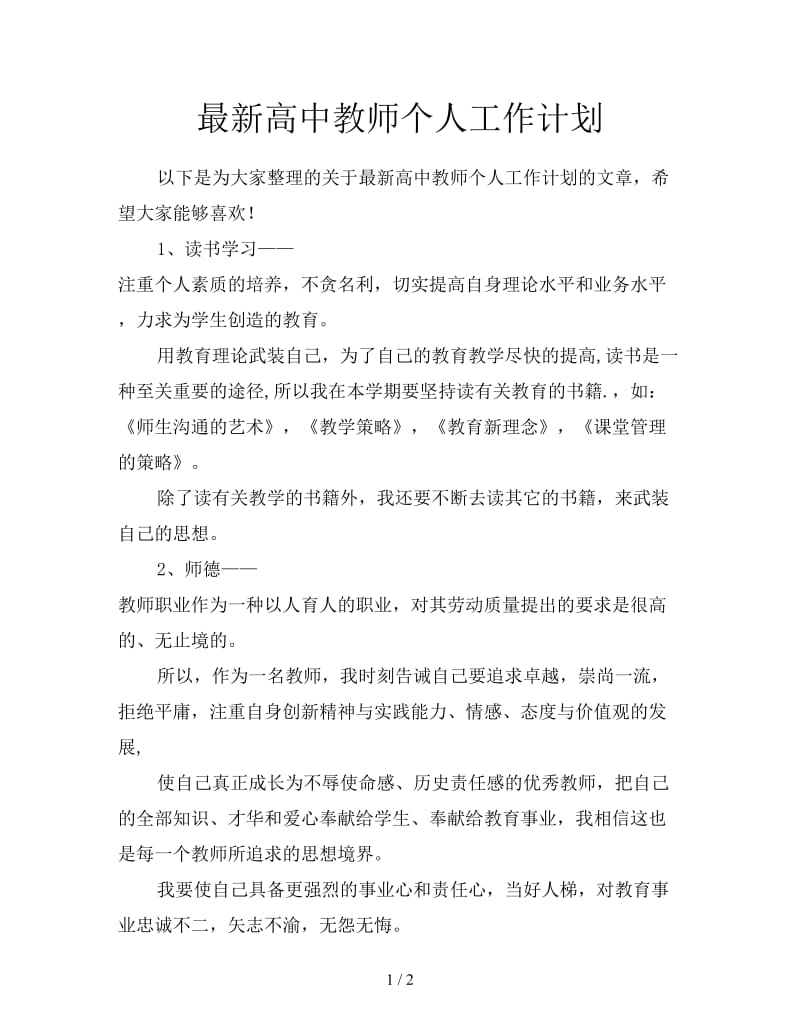 最新高中教师个人工作计划.doc_第1页