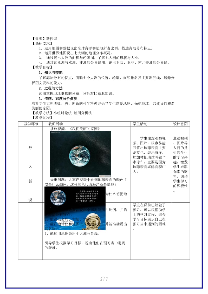 七年级地理上册第3章第1节海陆分布（第1课时）教案商务星球版.doc_第2页