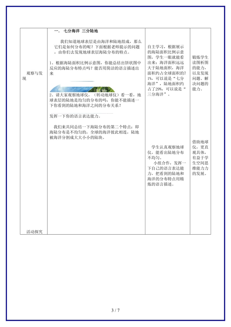 七年级地理上册第3章第1节海陆分布（第1课时）教案商务星球版.doc_第3页