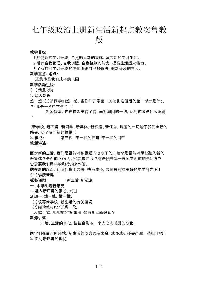 七年级政治上册新生活新起点教案鲁教版.doc_第1页