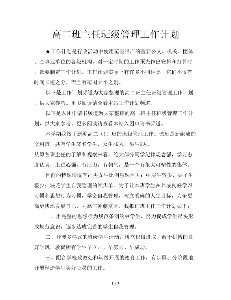 高二班主任班级管理工作计划.doc_第1页