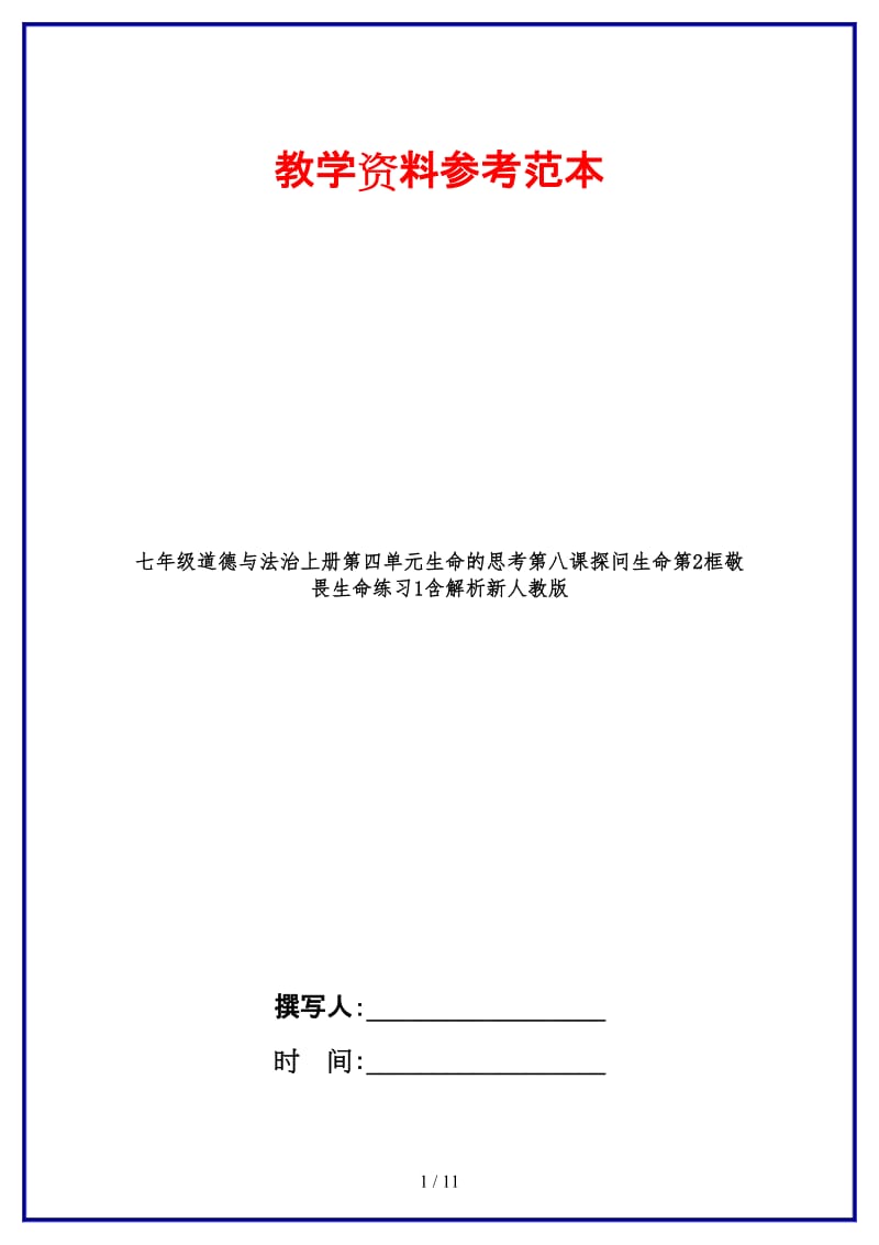 七年级道德与法治上册第四单元生命的思考第八课探问生命第2框敬畏生命练习1含解析新人教版.doc_第1页