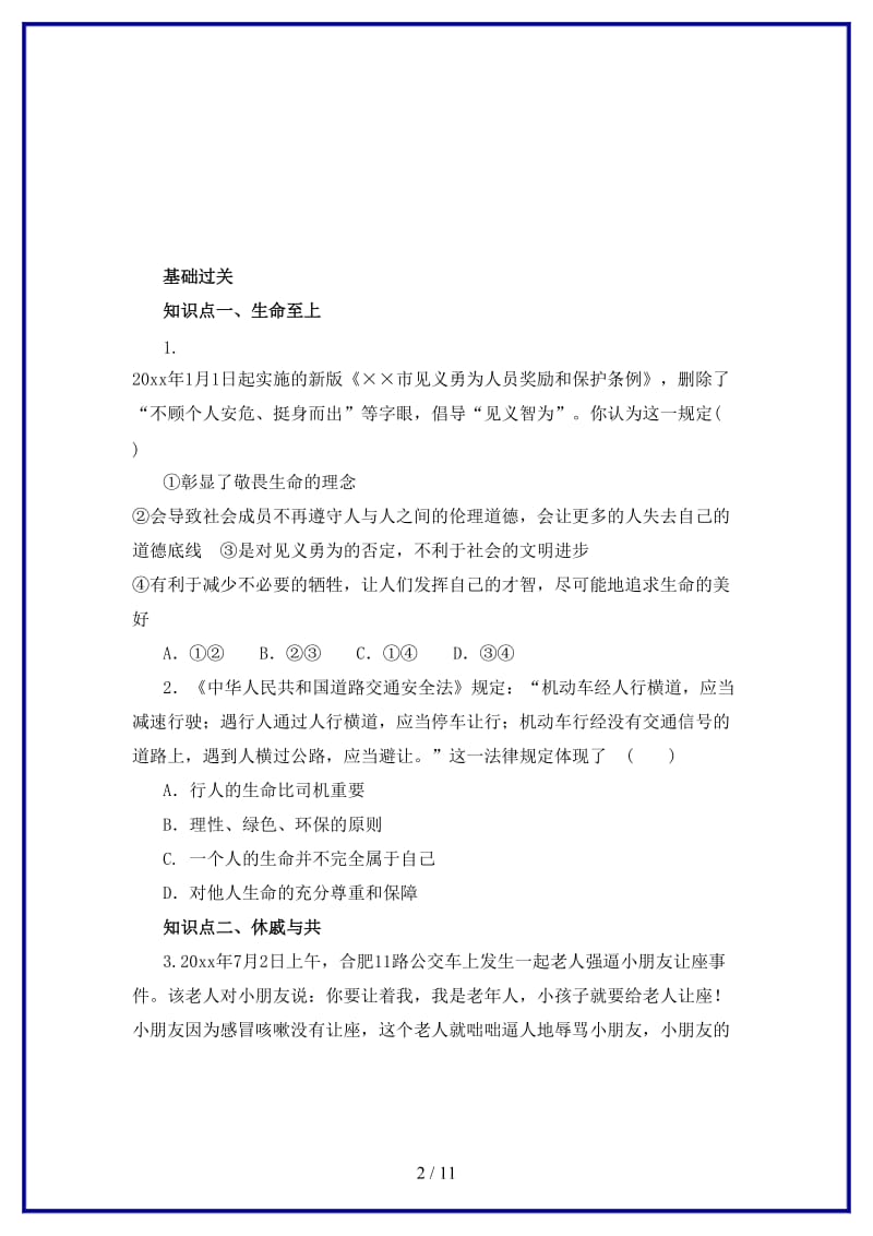 七年级道德与法治上册第四单元生命的思考第八课探问生命第2框敬畏生命练习1含解析新人教版.doc_第2页