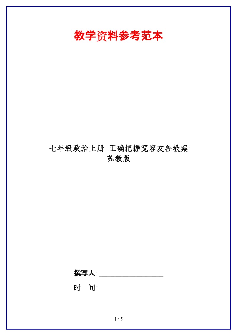 七年级政治上册正确把握宽容友善教案苏教版(1).doc_第1页