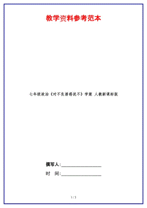 七年級政治《對不良誘惑說不》學(xué)案人教新課標(biāo)版(1).doc