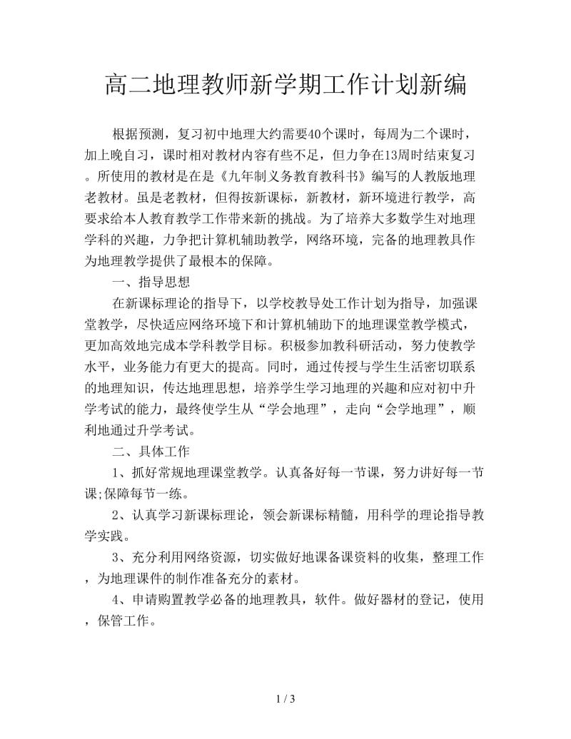 高二地理教师新学期工作计划新编.doc_第1页