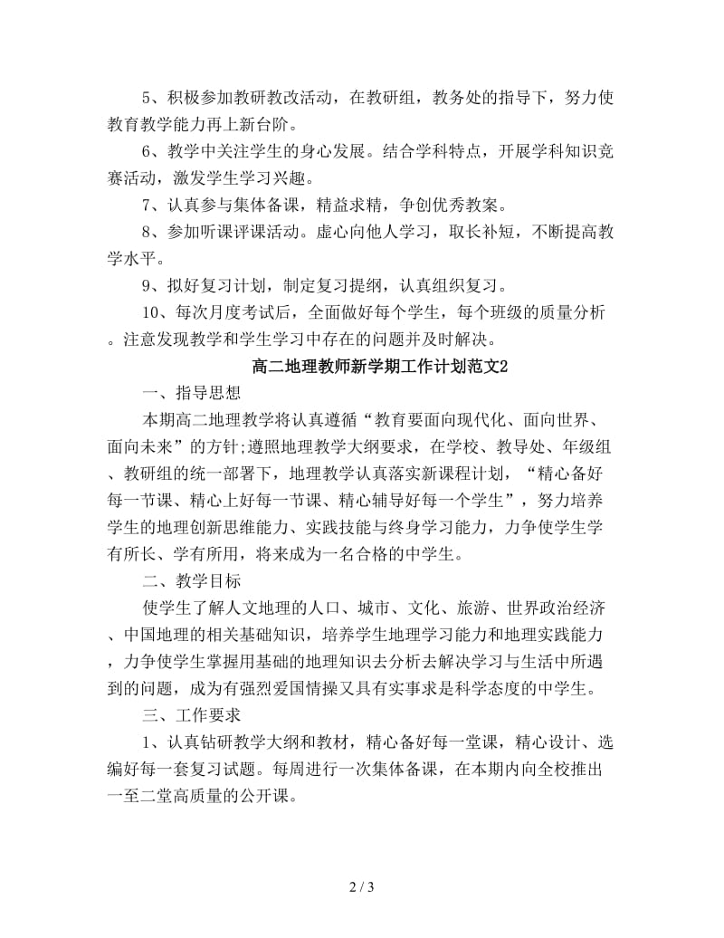 高二地理教师新学期工作计划新编.doc_第2页