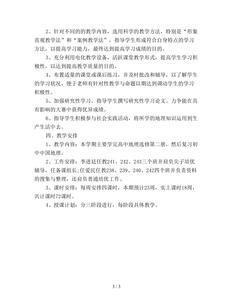 高二地理教师新学期工作计划新编.doc_第3页