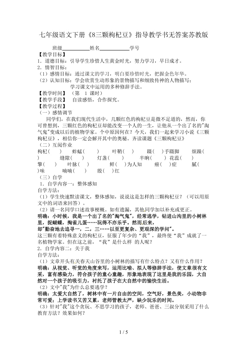 七年级语文下册《8三颗枸杞豆》指导教学书无答案苏教版.doc_第1页