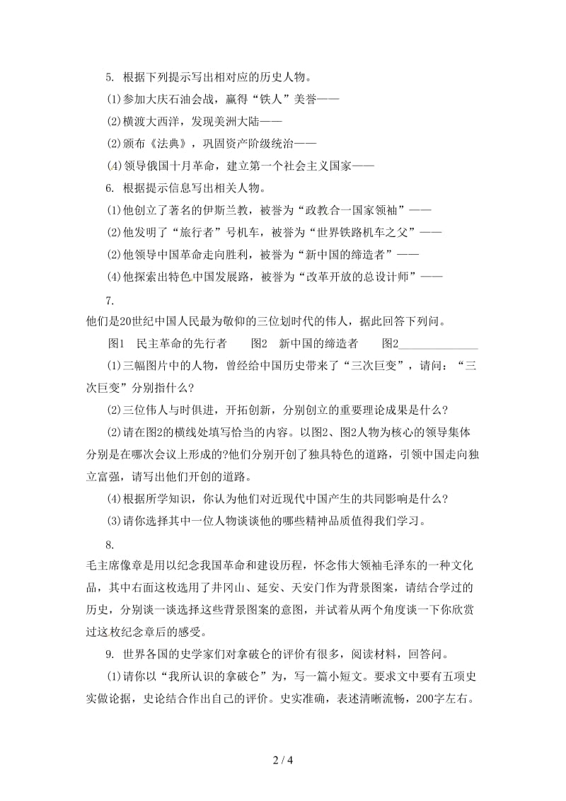 中考历史二轮复习专题8历史人物六专项训练.doc_第2页