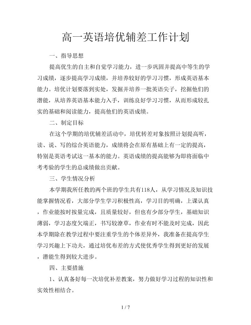 高一英语培优辅差工作计划.doc_第1页