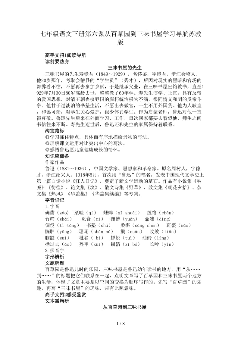 七年级语文下册第六课从百草园到三味书屋学习导航苏教版.doc_第1页