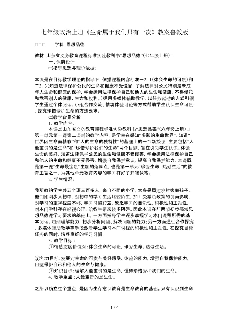 七年级政治上册《生命属于我们只有一次》教案鲁教版.doc_第1页