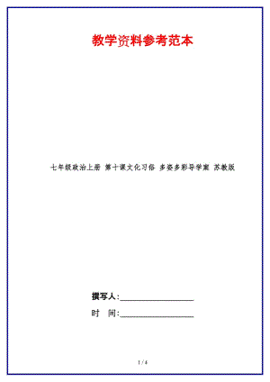 七年級政治上冊第十課文化習(xí)俗多姿多彩導(dǎo)學(xué)案蘇教版(1).doc