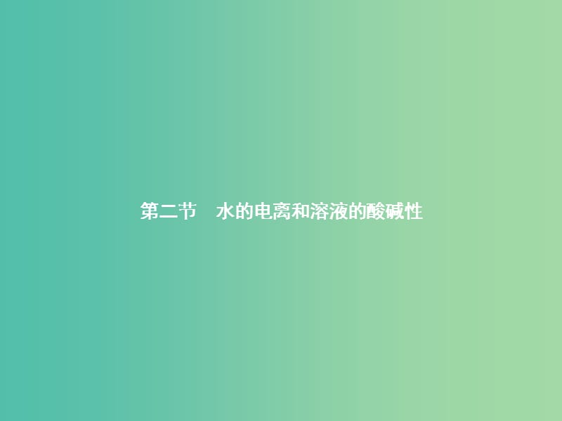 高中化学 3.2.1 水的电离 溶液的酸碱性课件 新人教版选修4.ppt_第1页