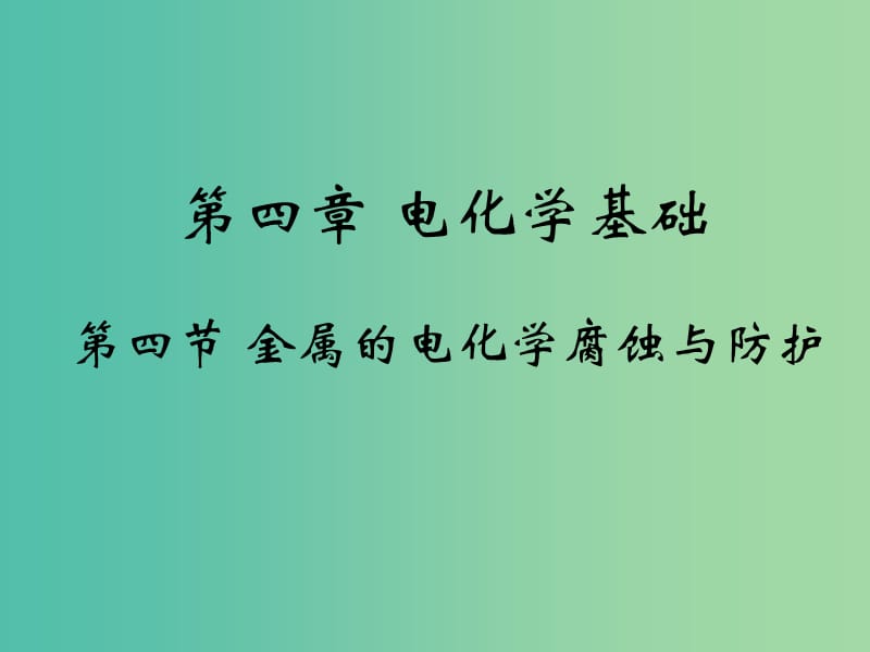 高中化学 4.4《金属的电化学腐蚀与防护》课件1 新人教版选修4.ppt_第1页