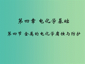 高中化學(xué) 4.4《金屬的電化學(xué)腐蝕與防護(hù)》課件1 新人教版選修4.ppt