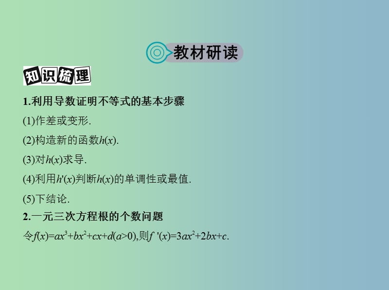 高三数学一轮复习第三章导数及其应用第四节导数与函数的综合问题课件文.ppt_第2页