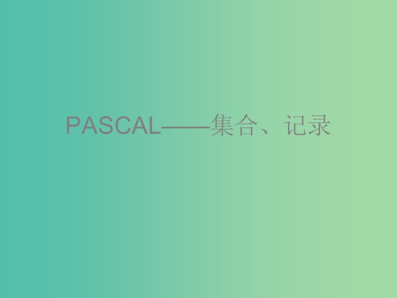 高中信息技术 奥林匹克信息学竞赛班进阶篇 pascal-05-集合与记录课件.ppt_第1页