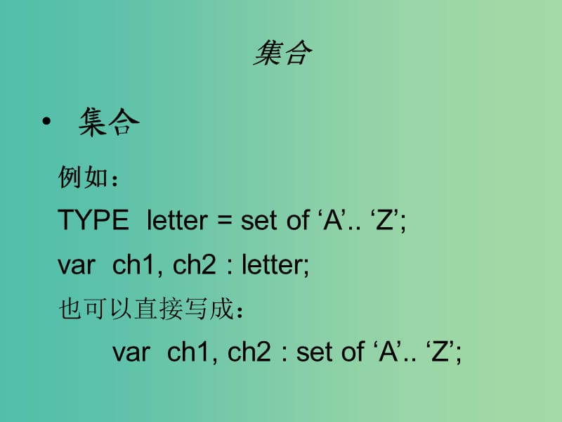 高中信息技术 奥林匹克信息学竞赛班进阶篇 pascal-05-集合与记录课件.ppt_第2页