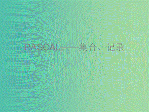 高中信息技術(shù) 奧林匹克信息學競賽班進階篇 pascal-05-集合與記錄課件.ppt