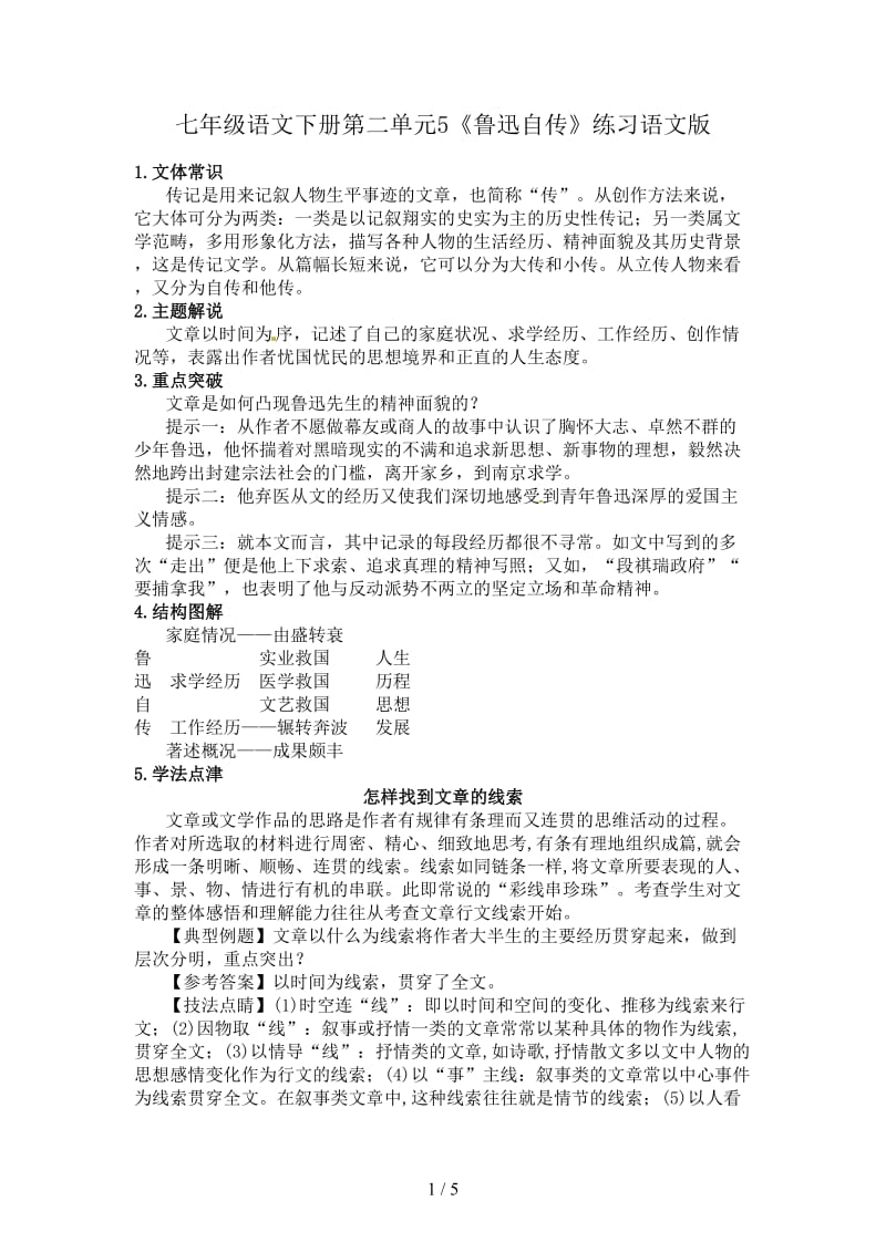 七年级语文下册第二单元5《鲁迅自传》练习语文版.doc_第1页