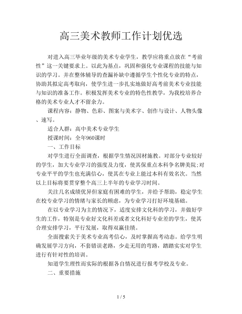 高三美术教师工作计划优选.doc_第1页