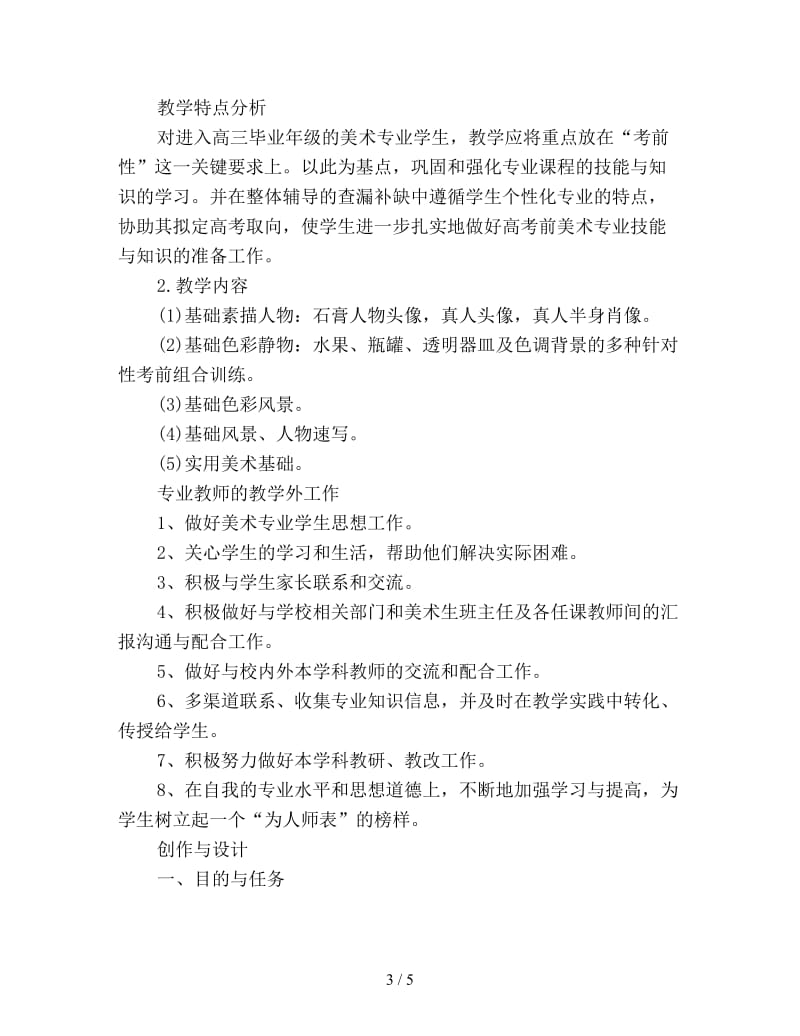 高三美术教师工作计划优选.doc_第3页