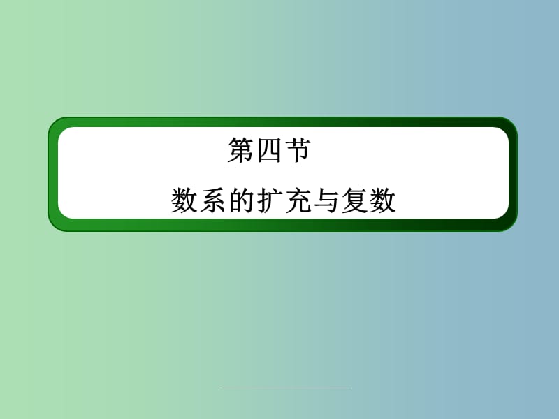 高三数学 数系的扩充与复数复习课件 新人教A版.ppt_第3页