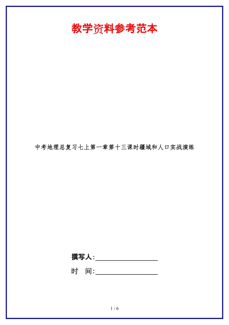 中考地理总复习七上第一章第十三课时疆域和人口实战演练.doc_第1页