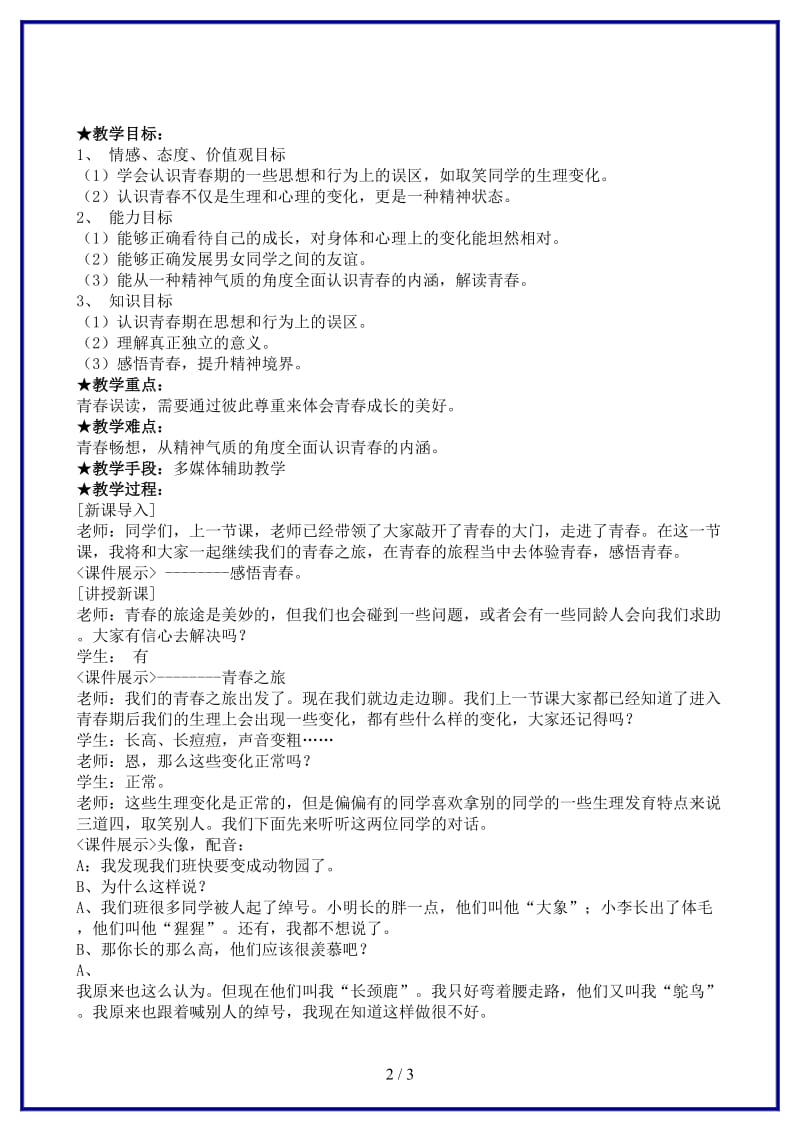 七年级政治感悟青春教案新课标人教版(1).doc_第2页