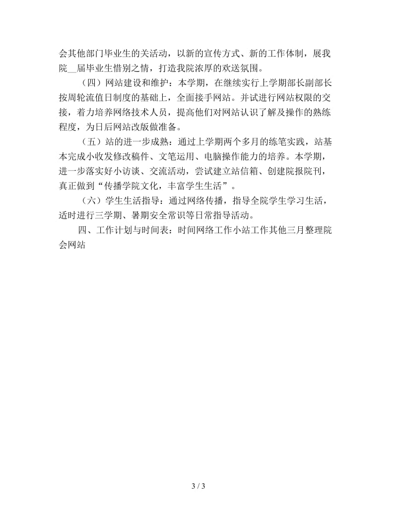 学生会网络编辑部第二学期工作计划优选.doc_第3页