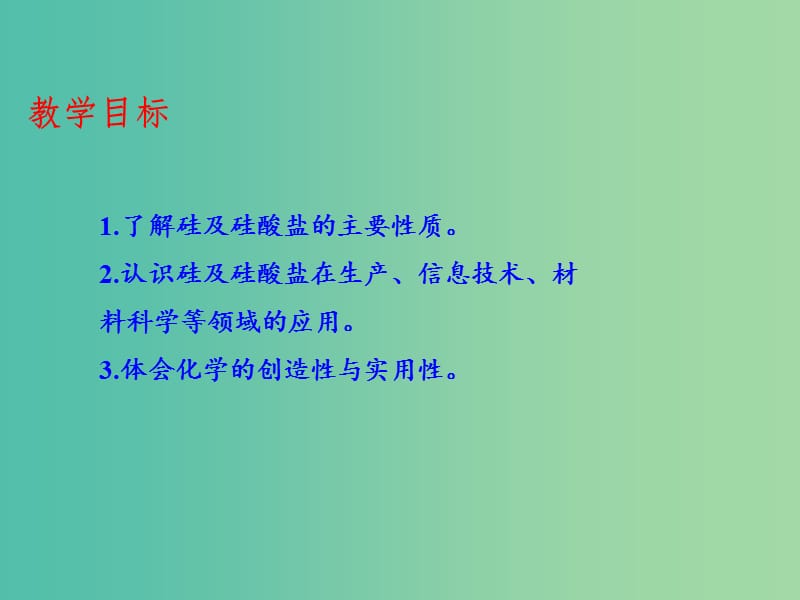 高中化学 专题4.1.2 硅酸盐和硅单质课件 新人教版必修1.ppt_第3页