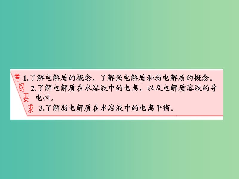 高中化学一轮复习 第8章 物质在水溶液中的行为 第2节 弱电解质的电离课件 鲁教版.ppt_第2页