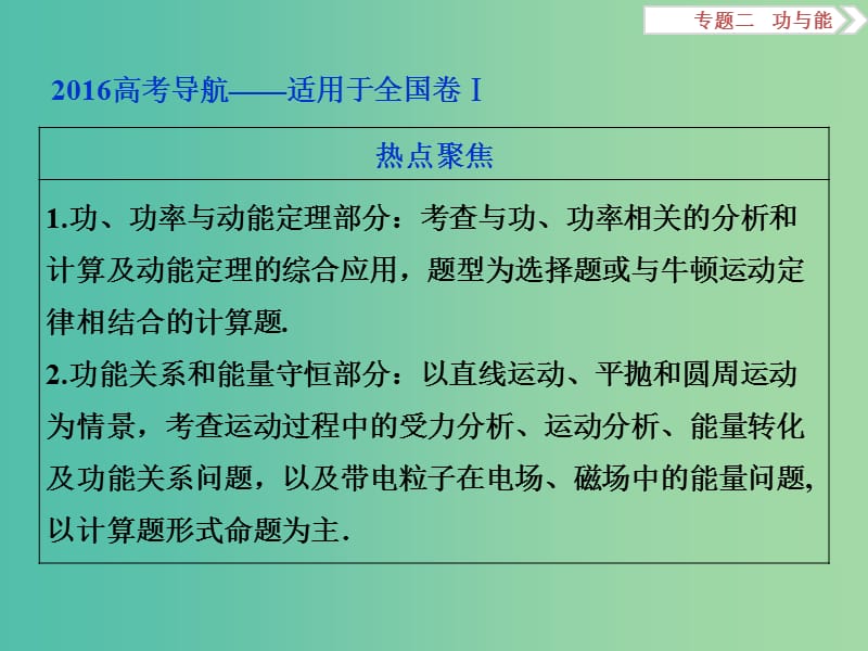 高三物理二轮复习 第一部分 专题二 功与能 第1讲 功、功率与动能定理课件.ppt_第2页