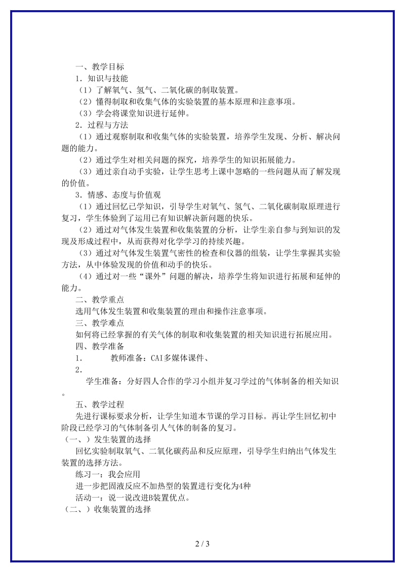 中考化学简案气体的制备专题复习课教案人教新课标版(1).doc_第2页