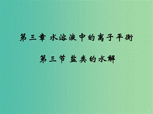 高中化學 3.3《鹽類的水解》課件2 新人教版選修4.ppt