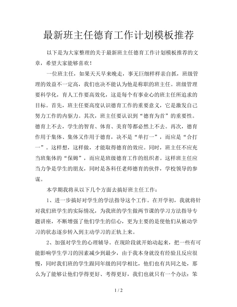 最新班主任德育工作计划模板推荐.doc_第1页