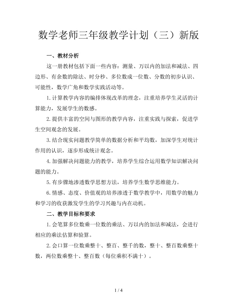 数学老师三年级教学计划（三）新版.doc_第1页