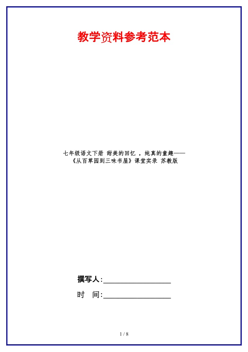 七年级语文下册甜美的回忆纯真的童趣——《从百草园到三味书屋》课堂实录苏教版(1).doc_第1页