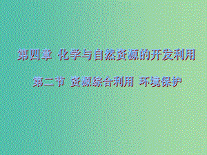 高中化學(xué) 4.2 資源綜合利用 環(huán)境保護(hù)課件2 新人教版必修2.ppt