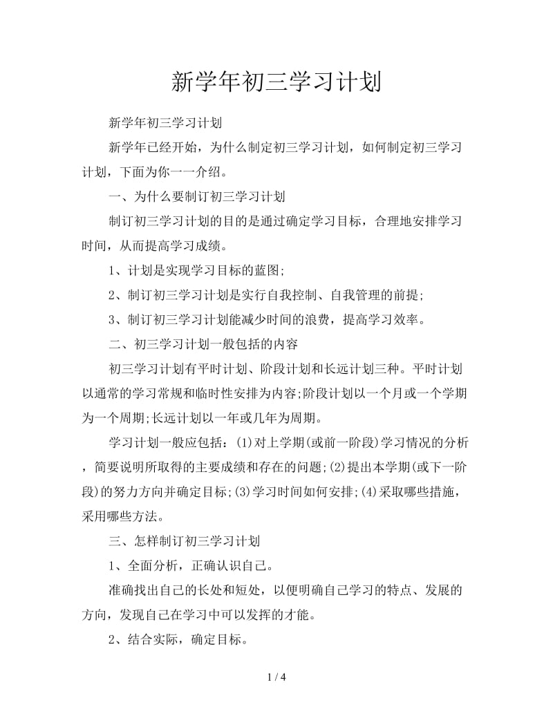 新学年初三学习计划.doc_第1页