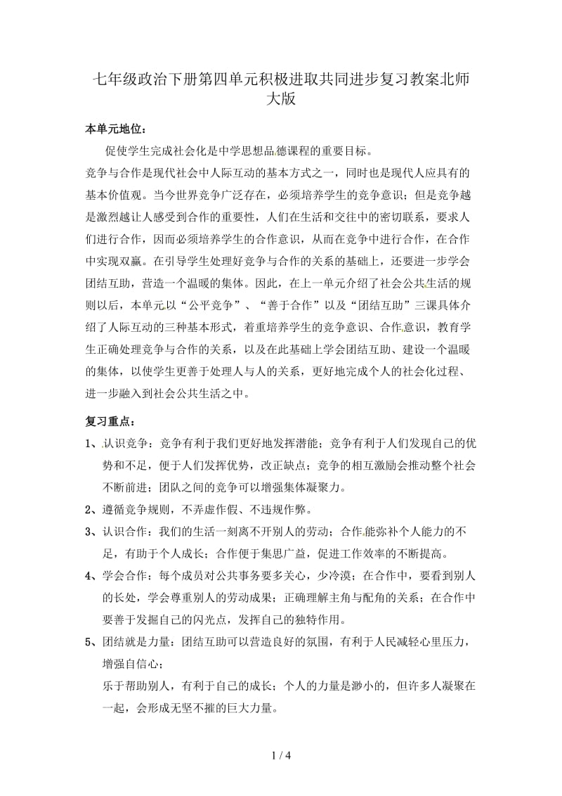 七年级政治下册第四单元积极进取共同进步复习教案北师大版.doc_第1页