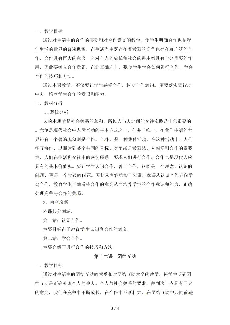 七年级政治下册第四单元积极进取共同进步复习教案北师大版.doc_第3页