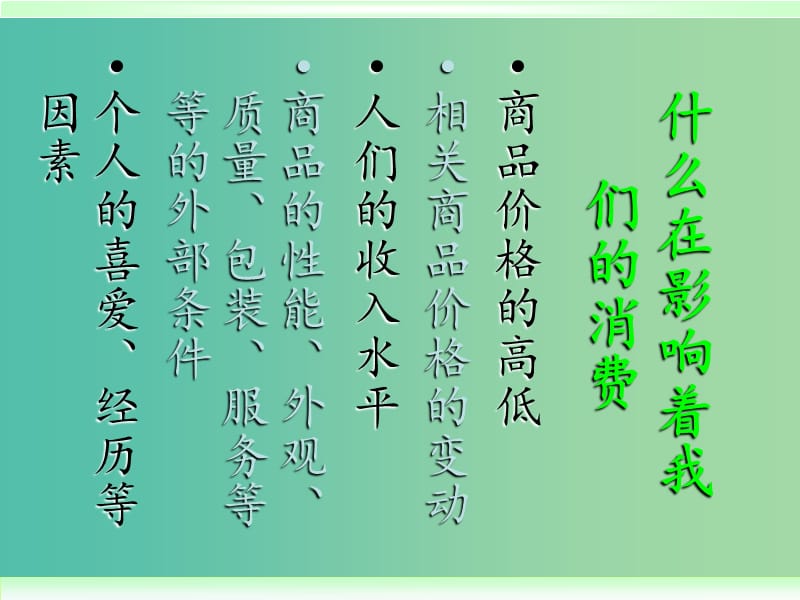 高一政治 1.3.2树立正确的消费观课件.ppt_第2页