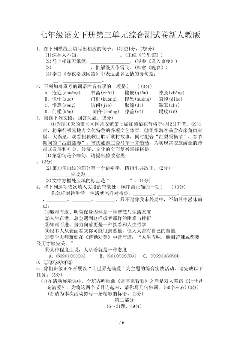 七年级语文下册第三单元综合测试卷新人教版.doc_第1页